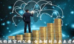 比特派官网公告：全面解