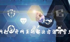 比特派官网打不开网页的