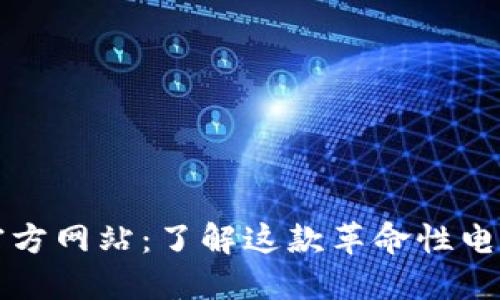 比特支付官方网站：了解这款革命性电子支付软件