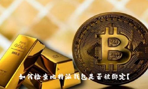 如何检查比特派钱包是否被绑定？