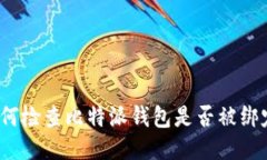 如何检查比特派钱包是否