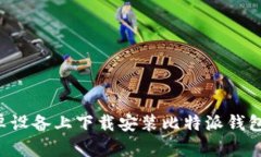 如何在安卓设备上下载安