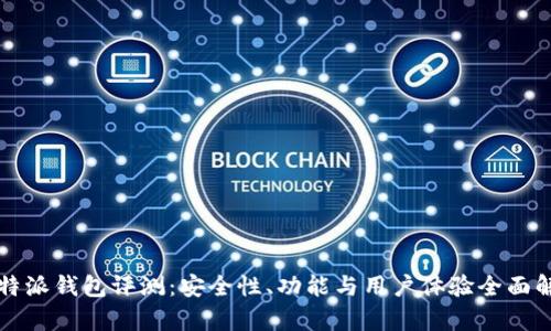 比特派钱包评测：安全性、功能与用户体验全面解析