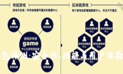 比特派钱包评测：安全性