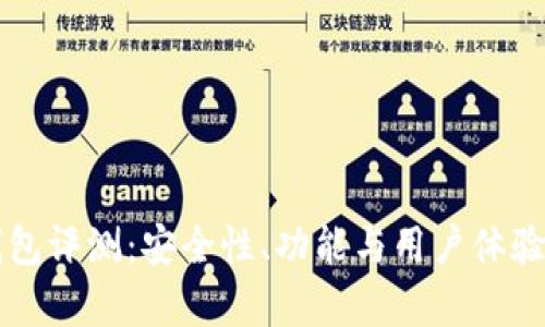 比特派钱包评测：安全性、功能与用户体验全面解析