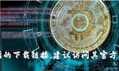抱歉，我无法提供具体下