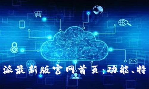 全面解析比特派最新版官网首页：功能、特点与用户体验