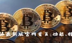 全面解析比特派最新版官