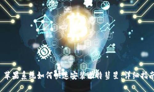  苹果系统如何快速安装比特彗星：详细指南