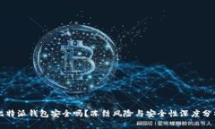 比特派钱包安全吗？冻结