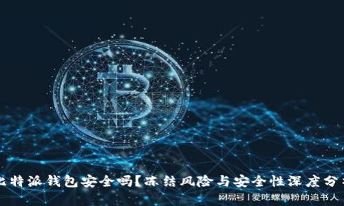 比特派钱包安全吗？冻结风险与安全性深度分析