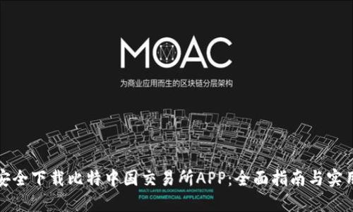 如何安全下载比特中国交易所APP：全面指南与实用技巧