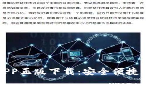 比特派钱包官网版APP正版下载：安全便捷的数字资产管理工具