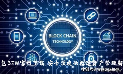 比特钱包BTW官网下载：安全便捷的数字资产管理解决方案