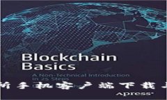 比特交易所手机客户端下