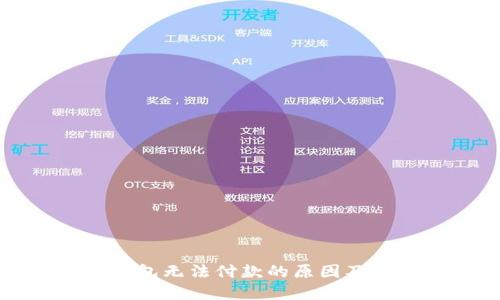 比特派钱包无法付款的原因及解决办法