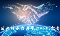 如何下载安装比特币交易