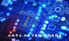 比特平台：快速下载APP的