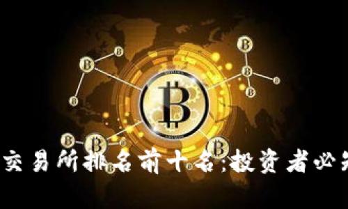 2023年比特交易所排名前十名：投资者必知的平台分析
