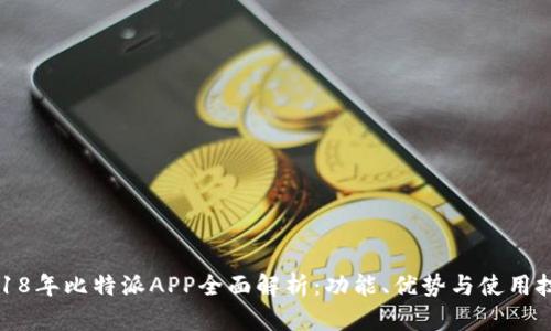 2018年比特派APP全面解析：功能、优势与使用技巧