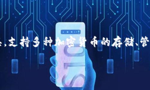 比特派钱包（Bitpie Wallet）作为一个加密货币钱包，于2018年正式上线。它是一款多功能的数字资产管理工具，支持多种加密货币的存储、管理与交易。比特派钱包的推出旨在为用户提供一个安全、便捷的数字资产管理体验，同时注重用户隐私和安全性。

如果你有兴趣了解更多关于比特派钱包的背景、功能和使用方法，欢迎随时提问！