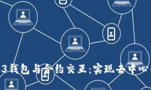 深入了解Web3钱包与合约交互：实现去中心化应用的关键