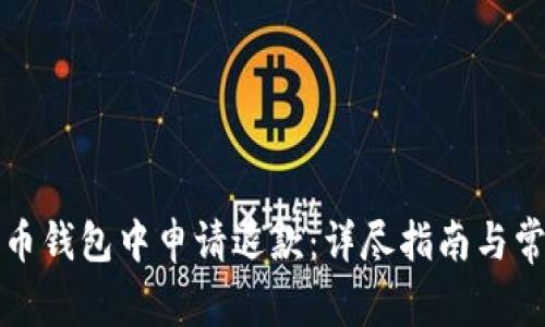 如何在比特币钱包中申请退款：详尽指南与常见问题解答