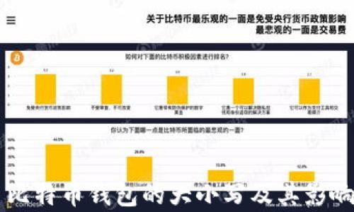 
    比特币钱包的大小写及其影响分析