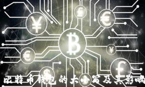 
    比特币钱包的大小写及其影响分析