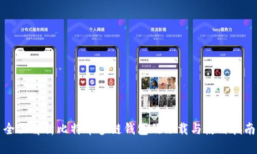 全面解析比特币多链钱包的下载与使用指南