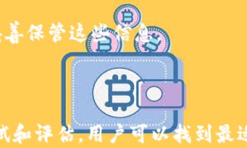 
  2023年比特币钱包测试指南：安全性、易用性与兼容性分析 / 
 guanjianci 比特币钱包, 钱包测试, 加密货币, 数字资产 /guanjianci 
```

### 导言

随着比特币及其他加密货币的普及，钱包的安全性和性能变得尤为重要。比特币钱包不仅仅是储存资产的工具，还是数字货币交易和管理的重要组成部分。因此，在选择合适的比特币钱包之前，进行全面的测试是至关重要的。本文将深入探讨比特币钱包的各个方面，帮助用户了解怎样选择一个安全、便捷且兼容性强的钱包。

### 比特币钱包的分类

比特币钱包主要分为以下几类：

1. **热钱包**：在线钱包，便于快捷交易，但安全性相对较低。
2. **冷钱包**：离线钱包，安全性高，但使用不便。
3. **硬件钱包**：专门的设备，结合了热钱包的方便和冷钱包的安全。
4. **纸钱包**：将私钥和公钥打印在纸上，安全但易于丢失。

#### 热钱包的特点

热钱包在使用上非常方便，适合频繁交易的用户。用户可以通过手机应用或网页客户端随时进行交易，但由于其常在线的特性，热钱包容易受到黑客攻击。

#### 冷钱包的特点

冷钱包的不便之处在于需要手动操作，且不易进行频繁交易，但其安全性是最高的。冷钱包的操作相对复杂，通常适合长期投资者。

#### 硬件钱包的优劣

硬件钱包兼具安全和便利性，专为加密货币设计，常见的例如Ledger和Trezor等品牌。用户在选择时需要考虑硬件钱包的价格和兼容性。

### 比特币钱包的安全性评估

钱包的安全性是选择时的首要考虑。评估钱包安全性的标准包括：

1. **私钥管理**：是否由用户自己管理私钥。
2. **多重签名功能**：是否支持多重签名，以防止单点故障。
3. **备份与恢复**：是否提供备份和恢复机制。
4. **安全性审计**：是否经过第三方安全审计验证。

#### 私钥管理的重要性

用户应当确保存放私钥的地方是安全的，若私钥被他人获取，资产将面临被盗风险。因此，选择能提供良好私钥管理功能的钱包至关重要。

#### 多重签名的优势

多重签名能够有效降低账户被盗的风险。通过设置多重签名，用户需要至少两个或多个密钥的组合来进行资金转移，增加了安全性。

### 比特币钱包的易用性考虑

除了安全性，钱包的易用性也是评估时的重要因素。这包括用户界面的友好程度、交易的便捷性和客服支持等。

#### 用户界面的友好性

良好的用户界面可以帮助初学者更容易上手。许多钱包提供的界面，以便用户能够轻松找到所需功能。

#### 交易的便捷性

钱包的交易流程应简便，用户不应在交易过程中遇到过多的复杂步骤。理想的钱包应该能够一键发送和接收比特币，降低用户的学习成本。

### 比特币钱包的兼容性问题

最后，比特币钱包的兼容性也是一个不可忽视的方面。用户需要确保选择的钱包能够兼容各种操作系统和设备（如手机、电脑等）。

#### 跨平台支持

现代钱包应支持多平台，如Windows、macOS、以及移动设备的应用。在选择钱包时，用户应考虑其在不同设备上的表现。

#### 与交易所的兼容性

钱包应能够与主流交易所对接，方便用户进行交易和资产管理。选择支持多个交易平台的钱包，可以提升交易的灵活性。

### 常见问题解答

#### 问题一：如何选择合适的比特币钱包？

选择比特币钱包时，需要综合考虑安全性、易用性、兼容性等多个因素。初学者可以选择热钱包进行交易，长期投资者则可以考虑使用冷钱包或硬件钱包。建议用户在选择前进行详细比较，并查看其他用户的评价。

#### 问题二：比特币钱包的安全性如何提升？

提升钱包安全性的方式包括使用多重签名、定期更新软件、以及备份私钥等。此外，使用硬件钱包也是增强安全性的一种有效途径。用户应当对自身的资产采取分散管理，不将所有资产存放在同一个钱包中。

#### 问题三：如何使用比特币钱包进行交易？

使用比特币钱包进行交易相对简单。首先，打开钱包，找到“发送”或“接收”功能，输入目标地址和金额，确认后即可完成交易。在操作过程中，用户应注意确认地址的正确性，以防发送错误。

#### 问题四：比特币钱包是否可以恢复？

大多数比特币钱包都提供备份和恢复功能。用户通常可以使用助记词或私钥进行恢复。如果丢失了私钥或助记词，资产将无法找回，因此在使用钱包时务必妥善保管这些信息。

### 结语

比特币钱包作为加密货币交易的核心工具，选择合适的钱包至关重要。无论是安全性、易用性还是兼容性，均需要用户在选择过程中加以考虑。通过详细的测试和评估，用户可以找到最适合自己的比特币钱包，从而更好地管理和保护自己的数字资产。随着市场的发展，钱包的选择也会有更多的变化和发展，时刻保持警惕和学习是非常必要的。