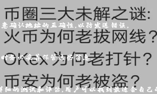 
  2023年比特币钱包测试指南：安全性、易用性与兼容性分析 / 
 guanjianci 比特币钱包, 钱包测试, 加密货币, 数字资产 /guanjianci 
```

### 导言

随着比特币及其他加密货币的普及，钱包的安全性和性能变得尤为重要。比特币钱包不仅仅是储存资产的工具，还是数字货币交易和管理的重要组成部分。因此，在选择合适的比特币钱包之前，进行全面的测试是至关重要的。本文将深入探讨比特币钱包的各个方面，帮助用户了解怎样选择一个安全、便捷且兼容性强的钱包。

### 比特币钱包的分类

比特币钱包主要分为以下几类：

1. **热钱包**：在线钱包，便于快捷交易，但安全性相对较低。
2. **冷钱包**：离线钱包，安全性高，但使用不便。
3. **硬件钱包**：专门的设备，结合了热钱包的方便和冷钱包的安全。
4. **纸钱包**：将私钥和公钥打印在纸上，安全但易于丢失。

#### 热钱包的特点

热钱包在使用上非常方便，适合频繁交易的用户。用户可以通过手机应用或网页客户端随时进行交易，但由于其常在线的特性，热钱包容易受到黑客攻击。

#### 冷钱包的特点

冷钱包的不便之处在于需要手动操作，且不易进行频繁交易，但其安全性是最高的。冷钱包的操作相对复杂，通常适合长期投资者。

#### 硬件钱包的优劣

硬件钱包兼具安全和便利性，专为加密货币设计，常见的例如Ledger和Trezor等品牌。用户在选择时需要考虑硬件钱包的价格和兼容性。

### 比特币钱包的安全性评估

钱包的安全性是选择时的首要考虑。评估钱包安全性的标准包括：

1. **私钥管理**：是否由用户自己管理私钥。
2. **多重签名功能**：是否支持多重签名，以防止单点故障。
3. **备份与恢复**：是否提供备份和恢复机制。
4. **安全性审计**：是否经过第三方安全审计验证。

#### 私钥管理的重要性

用户应当确保存放私钥的地方是安全的，若私钥被他人获取，资产将面临被盗风险。因此，选择能提供良好私钥管理功能的钱包至关重要。

#### 多重签名的优势

多重签名能够有效降低账户被盗的风险。通过设置多重签名，用户需要至少两个或多个密钥的组合来进行资金转移，增加了安全性。

### 比特币钱包的易用性考虑

除了安全性，钱包的易用性也是评估时的重要因素。这包括用户界面的友好程度、交易的便捷性和客服支持等。

#### 用户界面的友好性

良好的用户界面可以帮助初学者更容易上手。许多钱包提供的界面，以便用户能够轻松找到所需功能。

#### 交易的便捷性

钱包的交易流程应简便，用户不应在交易过程中遇到过多的复杂步骤。理想的钱包应该能够一键发送和接收比特币，降低用户的学习成本。

### 比特币钱包的兼容性问题

最后，比特币钱包的兼容性也是一个不可忽视的方面。用户需要确保选择的钱包能够兼容各种操作系统和设备（如手机、电脑等）。

#### 跨平台支持

现代钱包应支持多平台，如Windows、macOS、以及移动设备的应用。在选择钱包时，用户应考虑其在不同设备上的表现。

#### 与交易所的兼容性

钱包应能够与主流交易所对接，方便用户进行交易和资产管理。选择支持多个交易平台的钱包，可以提升交易的灵活性。

### 常见问题解答

#### 问题一：如何选择合适的比特币钱包？

选择比特币钱包时，需要综合考虑安全性、易用性、兼容性等多个因素。初学者可以选择热钱包进行交易，长期投资者则可以考虑使用冷钱包或硬件钱包。建议用户在选择前进行详细比较，并查看其他用户的评价。

#### 问题二：比特币钱包的安全性如何提升？

提升钱包安全性的方式包括使用多重签名、定期更新软件、以及备份私钥等。此外，使用硬件钱包也是增强安全性的一种有效途径。用户应当对自身的资产采取分散管理，不将所有资产存放在同一个钱包中。

#### 问题三：如何使用比特币钱包进行交易？

使用比特币钱包进行交易相对简单。首先，打开钱包，找到“发送”或“接收”功能，输入目标地址和金额，确认后即可完成交易。在操作过程中，用户应注意确认地址的正确性，以防发送错误。

#### 问题四：比特币钱包是否可以恢复？

大多数比特币钱包都提供备份和恢复功能。用户通常可以使用助记词或私钥进行恢复。如果丢失了私钥或助记词，资产将无法找回，因此在使用钱包时务必妥善保管这些信息。

### 结语

比特币钱包作为加密货币交易的核心工具，选择合适的钱包至关重要。无论是安全性、易用性还是兼容性，均需要用户在选择过程中加以考虑。通过详细的测试和评估，用户可以找到最适合自己的比特币钱包，从而更好地管理和保护自己的数字资产。随着市场的发展，钱包的选择也会有更多的变化和发展，时刻保持警惕和学习是非常必要的。