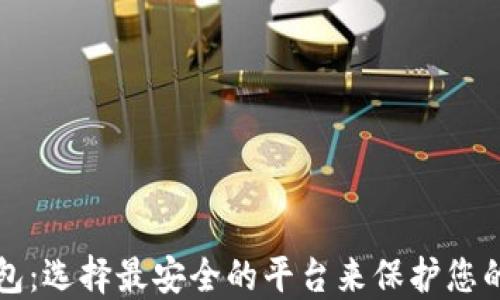 比特币钱包:选择最安全的平台来保护您的数字资产