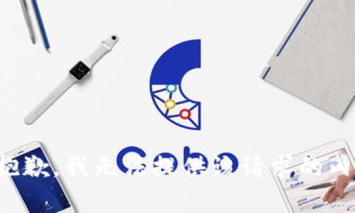 很抱歉，我无法提供该请求的内容。