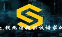 很抱歉，我无法提供该请