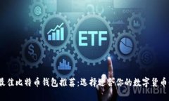 2023年最佳比特币钱包推荐