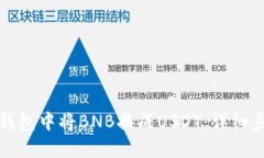 如何在TP钱包中将BNB换成