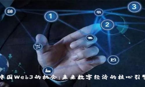 中国Web3的机会：未来数字经济的核心引擎