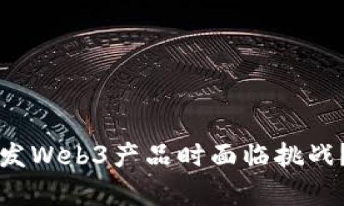 为什么巨头在开发Web3产品时面临挑战？深入分析与思考