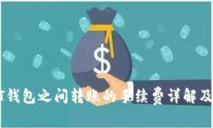 USDT钱包之间转账的手续费
