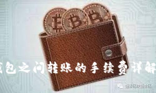 USDT钱包之间转账的手续费详解及策略
