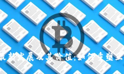 Web3的最新发展及其价值：如何重塑互联网未来
