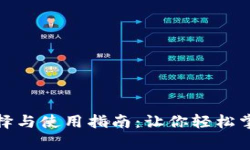 比特币钱包的选择与使用指南：让你轻松掌握加密货币存储