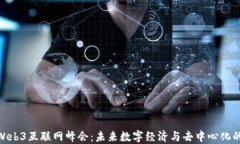 探索Web3互联网峰会：未来