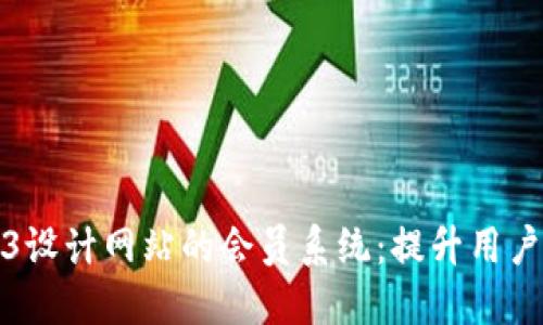 如何构建Web3设计网站的会员系统：提升用户体验与忠诚度