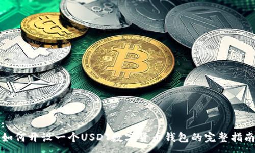 :
如何开设一个USDT数字货币钱包的完整指南
