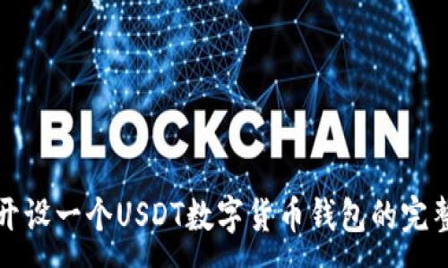 :
如何开设一个USDT数字货币钱包的完整指南