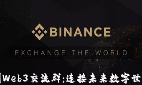 
探索深圳Web3交流群：连接未来数字世界的桥梁