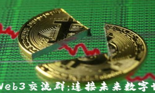 
探索深圳Web3交流群：连接未来数字世界的桥梁