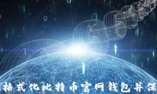 
如何安全地格式化比特币官网钱包并保护你的资产